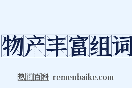 物产丰富组词是什么意思的图片